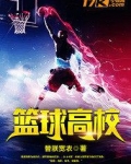 篮球高校