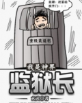 我是神界监狱长TXT