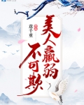美人羸弱不可欺