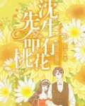 桃花的生命