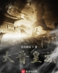 大晋皇族全文免费阅读