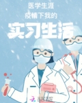 疫情下医学生职业认知态度