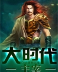大时代是谁