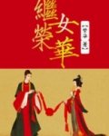继女荣华