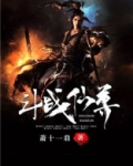 斗战仙尊 萧十一鼎