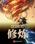 地球全民修真