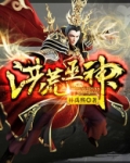 洪荒巫神txt