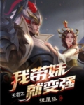 带着王者