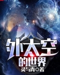 外太空的世界