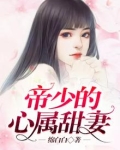 帝少的心属甜妻