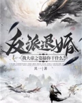反派退婚：我大帝之姿舔你干什么？