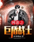 网游之巨盾战士