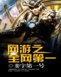网游之全球在线(全) 小说