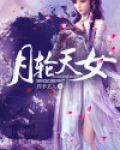 月轮天女