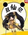 丑仙记