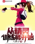 从精灵训练师开始有女主吗