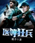 医等狂兵