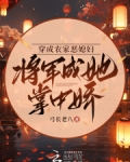 穿成农家恶毒女配