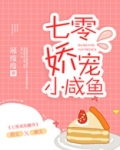 七零娇宠小咸鱼