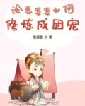 论恶婆婆如何修炼成团宠
