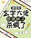 换亲后,玄学大佬带病秧子杀疯了