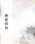 绝世剑仙在都市