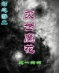 梦幻心游二之灭世魔花