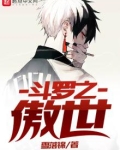 斗罗之傲世