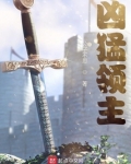 凶猛领主 公子不思