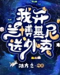 我开兰博基尼送外卖小说免费阅读