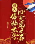 成为偏执太子的心尖宠 小说全文免费阅读
