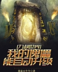 九叔世界我的傀儡能自动升级小说