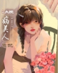大院病美人原配[年代] 作者:萌铃千叶