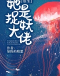她是捉妖大佬TXT下载