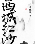西城红沙