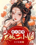 逆天魔尊:废物二小姐