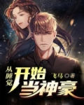 从睡觉开始当神豪