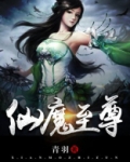 仙魔至尊百度百科