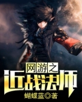网游之近战法师