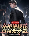 重生2008从拒绝校花白月光开始 不吃苹果不健康