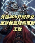 战锤 农业世界