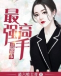 最强高手混都市 王元