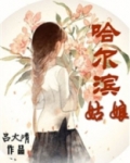 哈尔滨姑娘摆地摊