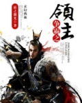 争霸领主女帝