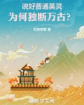 说好普通英灵，为何独断万古？