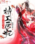 特工医妃：妖孽王爷逆天宠