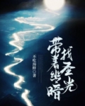 带着暗黑