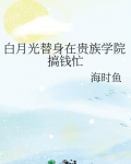 我在贵族学院当白月光的那些年TXT下载