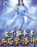 在下郭奉孝,开局娶洛神