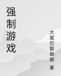 强制游戏最
